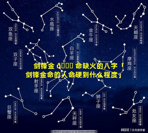 剑锋金 🍁 命缺火的八字「剑锋金命的人命硬到什么程度」